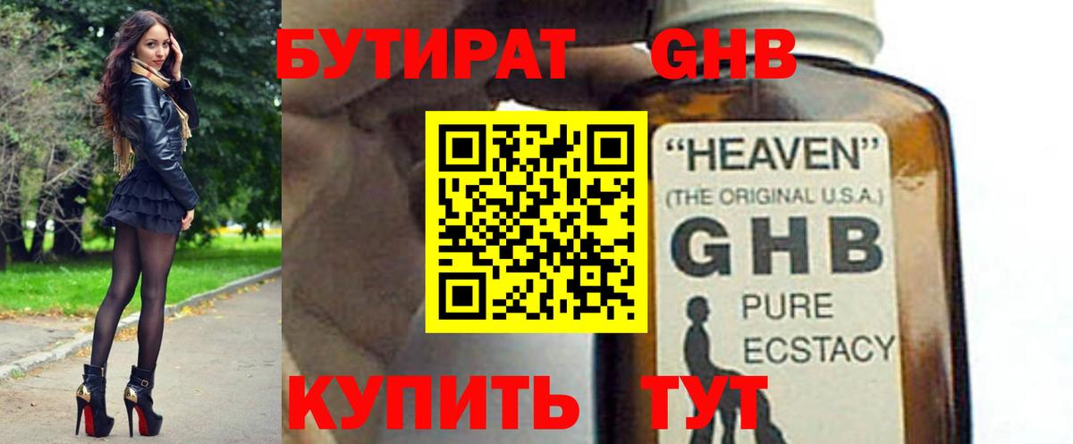 БУТИРАТ оксибутират Соль-Илецк