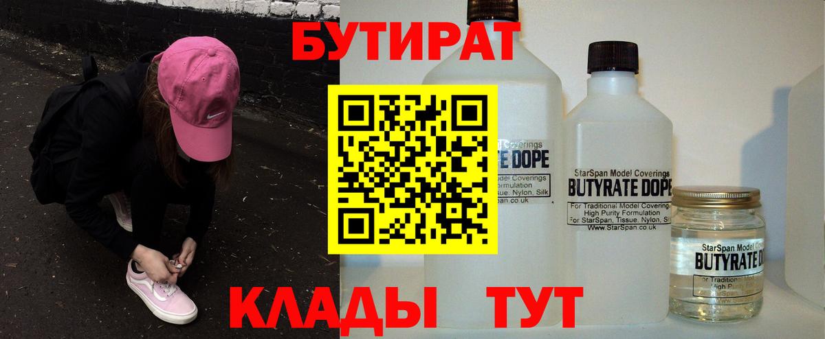 БУТИРАТ  БУТИРАТ 1.4BDO  Вход с VPN  Соль-Илецк 